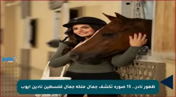 ظهور نادر.. 15 صورة تكشف جمال ملكة جمال فلسطين نادين أيوب